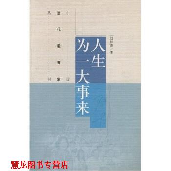 【正版书籍】 人生为一大事来 刘彭芝 著 高等教育出版社