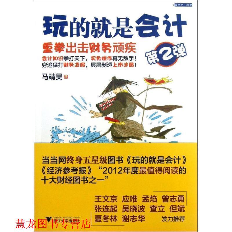 【正版书籍】 玩的就是会计 马靖昊 浙江大学出版社