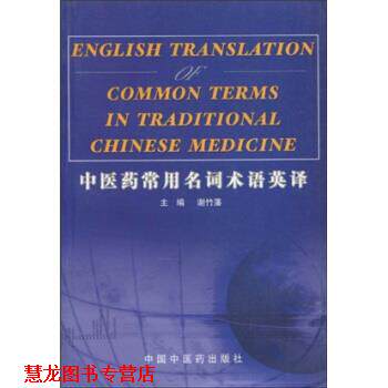 【正版书籍】 中医药常用名词术语英译 谢竹藩 著 中国中医药出版社