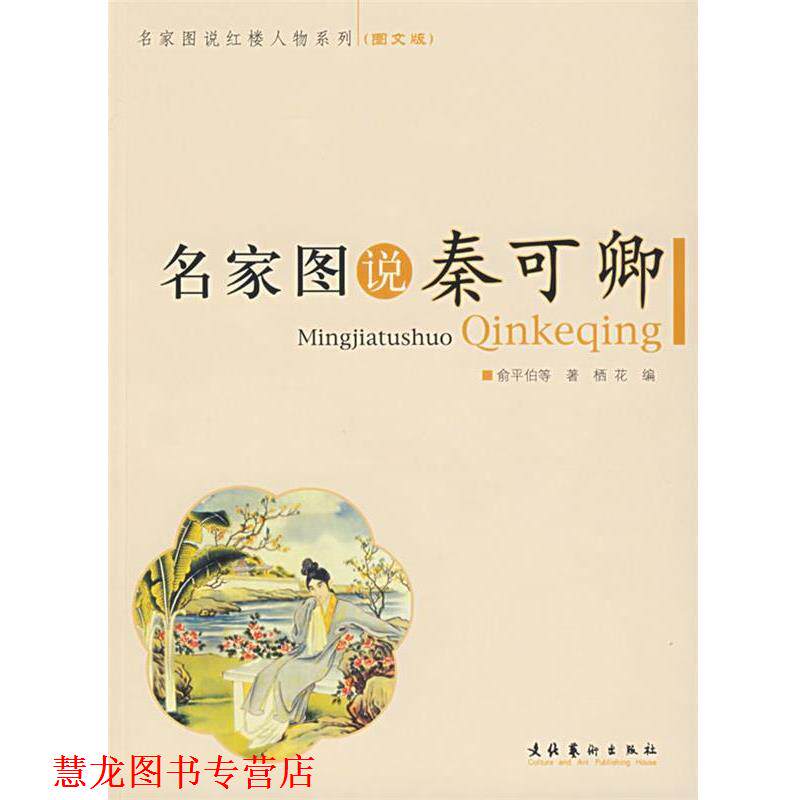 【正版书籍】 名家图说秦可卿 俞平伯 等著,栖花 编 文化艺术出版社