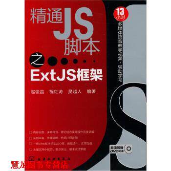 【正版书籍】 精通JS脚本之ExtJS框架 赵俊昌等 化学工业出版社