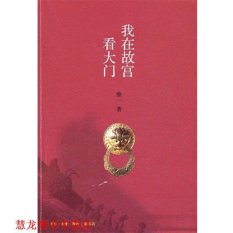 【正版书籍】 我在故宫看大门 维一 著 生活·读书·新知三联书店
