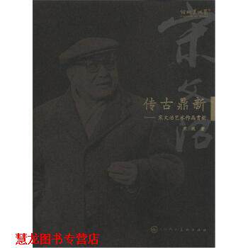 【正版书籍】 传古鼎新：宋文治艺术作品赏析 宋珮 天津人民美术出版社