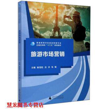 【正版书籍】 旅游市场营销 陈雪阳,吕沛,毛娟 编 广西师范大学出版社