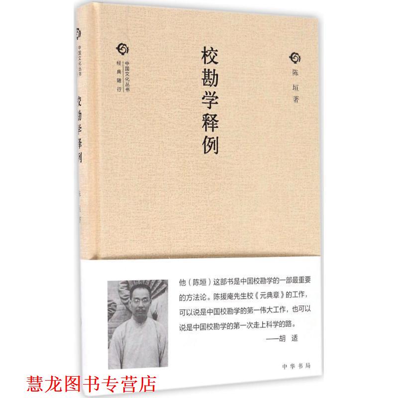 【正版书籍】 校勘学释例 陈垣 著 中华书局