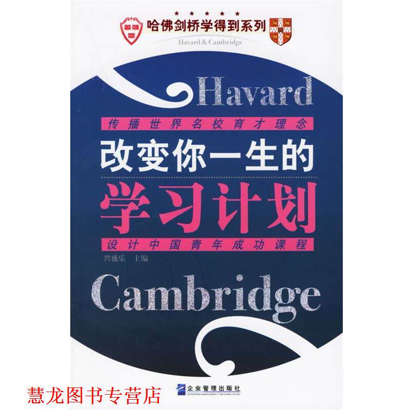 【正版书籍】 改变你一生的学习计划 兴盛乐 主编 企业管理出版社