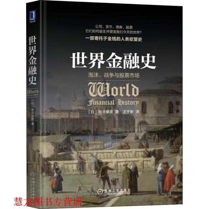 【正版书籍】 世界金融史 泡沫、战争与股票市场 (日)板谷敏彦 机械工业出版社