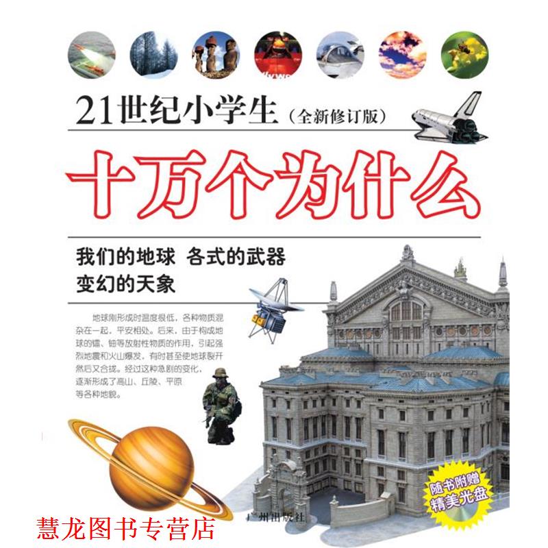 【正版书籍】 21世纪小学生十万个为什么 石永歌 著 广州出版社
