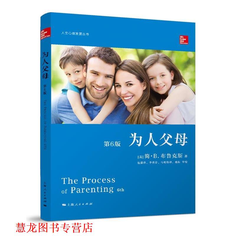 【正版书籍】 为人父母 [美]简·B.布鲁克斯 著 包蕾萍,李秀芬,马明伟 译 桑标 校 上海人民出版社
