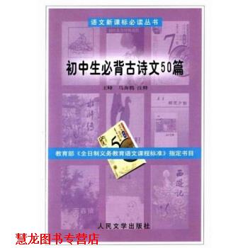 【正版书籍】 初中生必背古诗文50篇 王峰,马奔腾 著 人民文学出版社