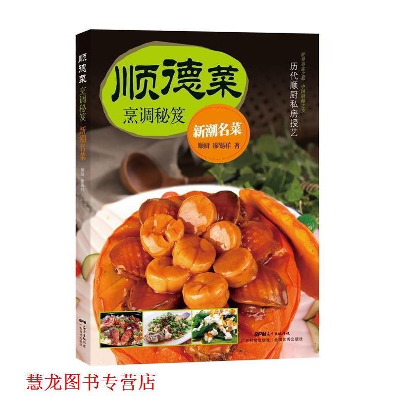 【正版书籍】 顺德菜烹调秘笈.新潮名菜 廖锡祥 广东科技出版社