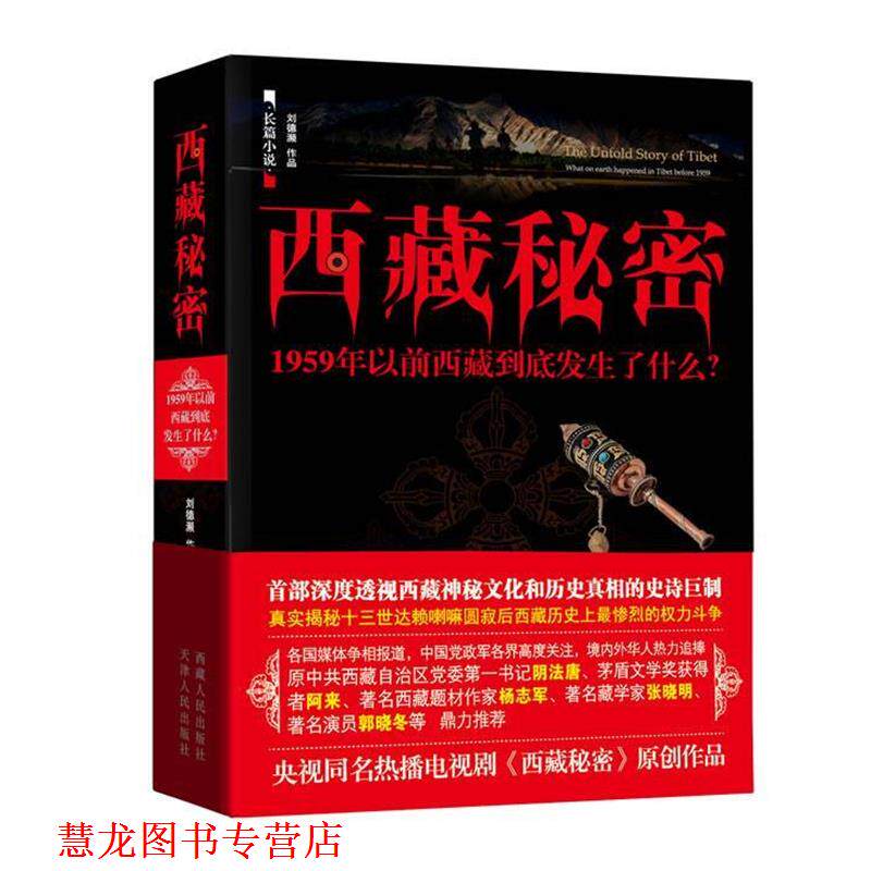 【正版书籍】 西藏秘密 刘德濒 著 西藏人民出版社