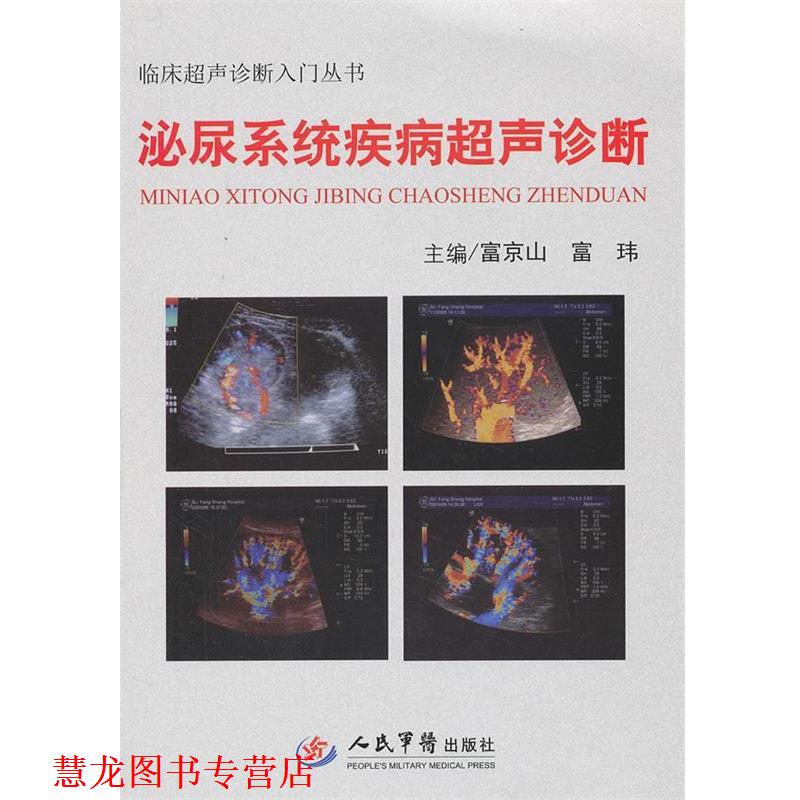 【正版书籍】 泌尿系统疾病超声诊断.临床超声诊断入门丛书 富京山 富玮 人民军医出版社