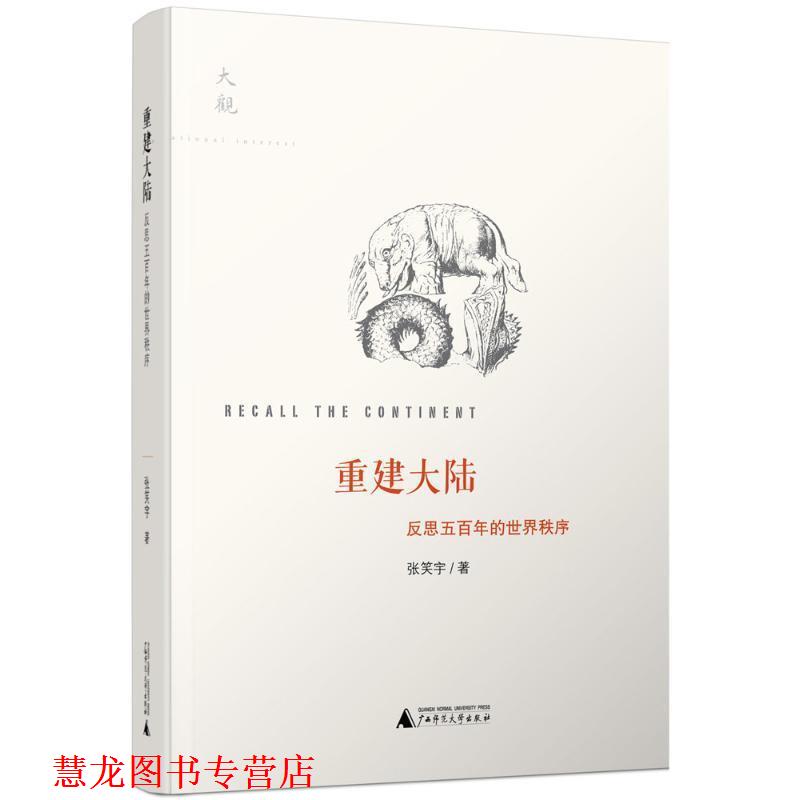【正版书籍】 重建大陆-反思五百年的世界秩序 张笑宇 著 广西师范大学出版社