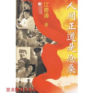 人间正道是沧桑 书籍 江奇涛 著 社 江苏文艺出版 正版