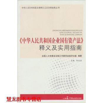 【正版书籍】 《中华人民共和国企业国有资产法》释义及实用指南 全国人大常委会法制工作委员会经济法室,何永坚 中国民主法制出版