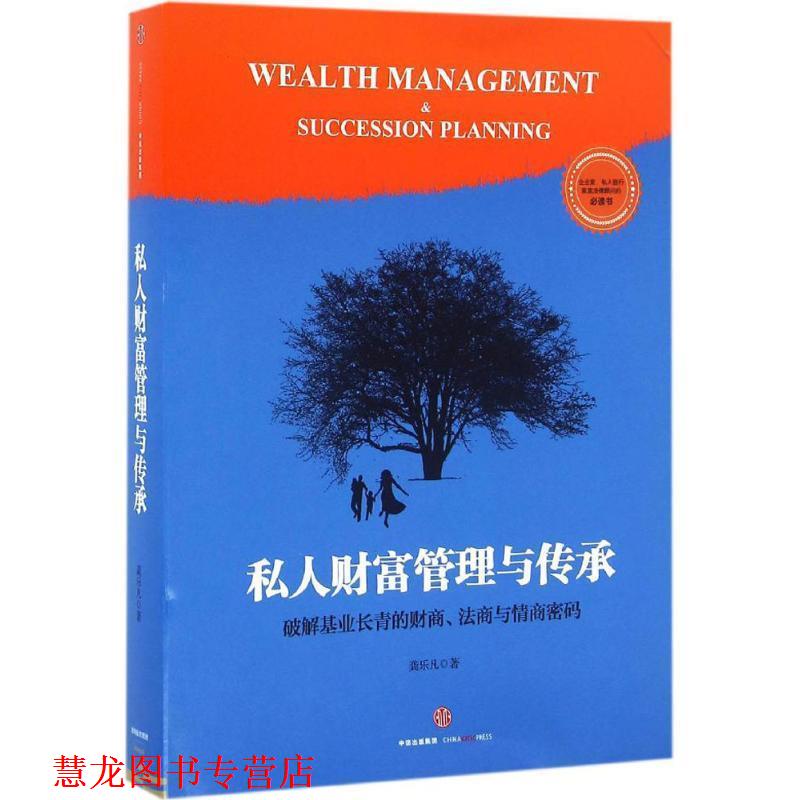 【正版书籍】 私人财富管理与传承 龚乐凡 中信出版社