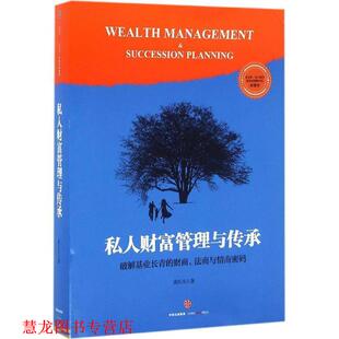 正版 中信出版 书籍 龚乐凡 社 私人财富管理与传承