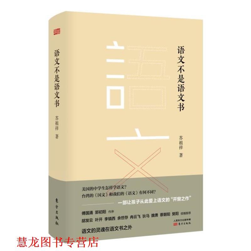 【正版书籍】 语文不是语文书 苏祖祥 东方出版社