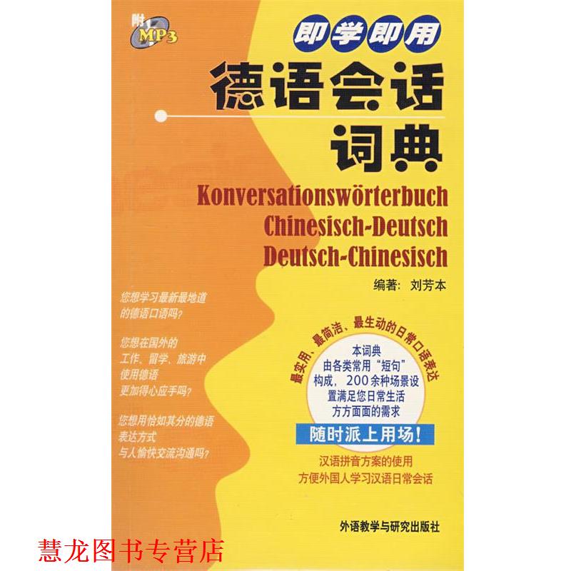 【正版书籍】 即学即用德语会话词典 刘芳本 外语教学与研究出版社