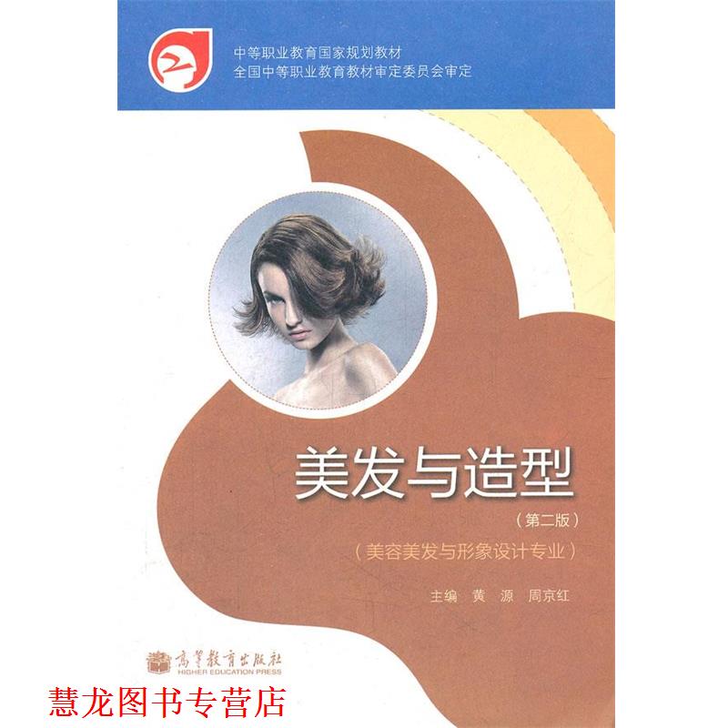 【正版书籍】 美发与造型 黄源,周京红　主编 高等教育出版社