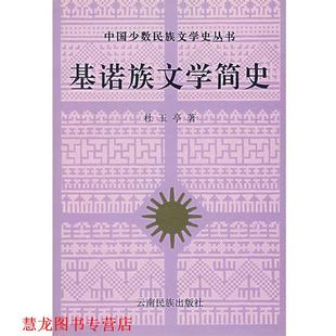 基诺族文学简史 书籍 杜玉亭 著 社 云南民族出版 正版