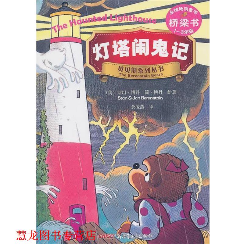 【正版书籍】 灯塔闹鬼记－贝贝熊系列丛书 (美)博丹