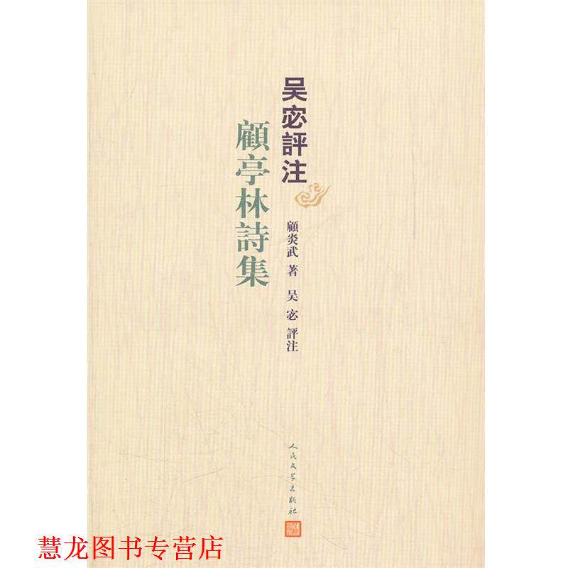【正版书籍】 吴宓评注顾亭林诗集 (明)顾炎武 著,吴宓 评注 人民文学出版社