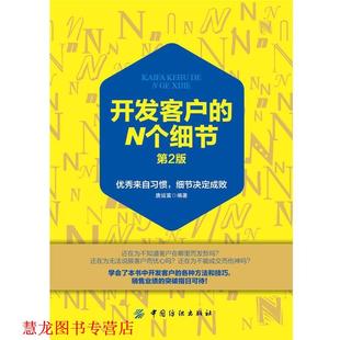 开发客户 N个细节 唐运富 中国纺织出版 书籍 著 社 正版