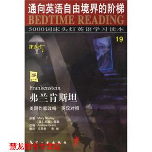 5000词床头灯英语学习读本19 社 航空工业出版 著 正版 书籍 王若平 ANDREW 弗兰肯斯坦 编 GRANT 等 玛丽·雪莱