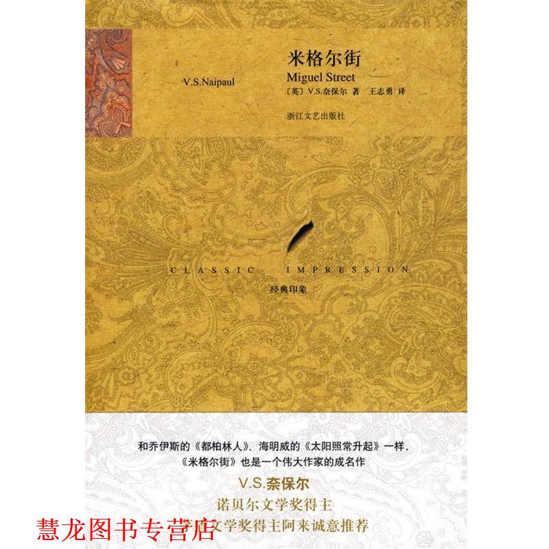 【正版书籍】 米格尔街 (英)奈保尔,王志勇 浙江文艺出版社