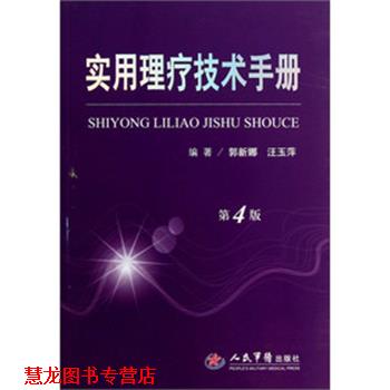 【正版书籍】 实用理疗技术手册 郭新娜 人民军医出版社