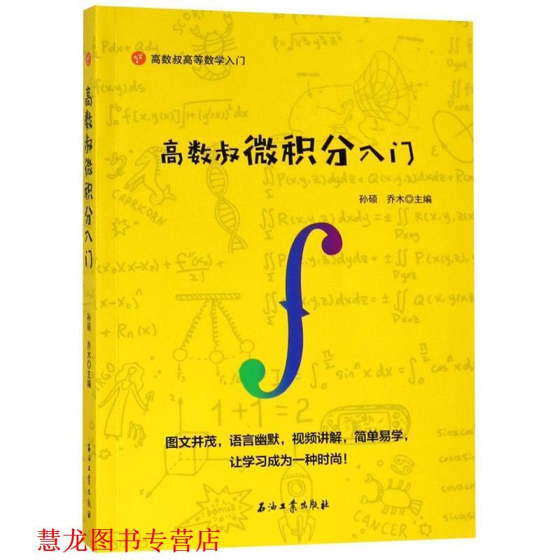 【正版书籍】 高数叔微积分入门 孙硕,禾木 著 石油工业出版社