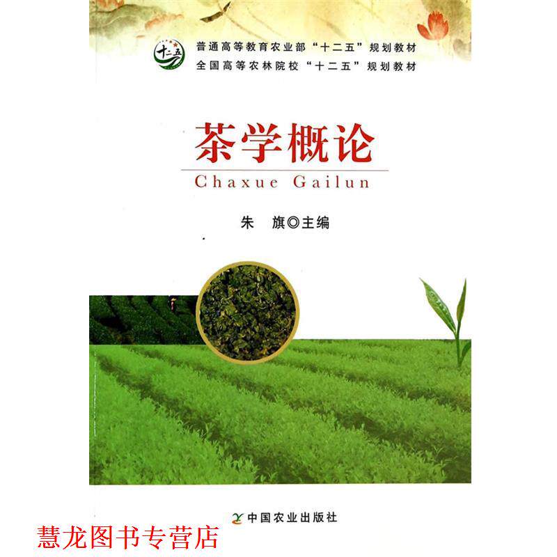【正版书籍】 茶学概论 朱旗 译 中国农业出版社