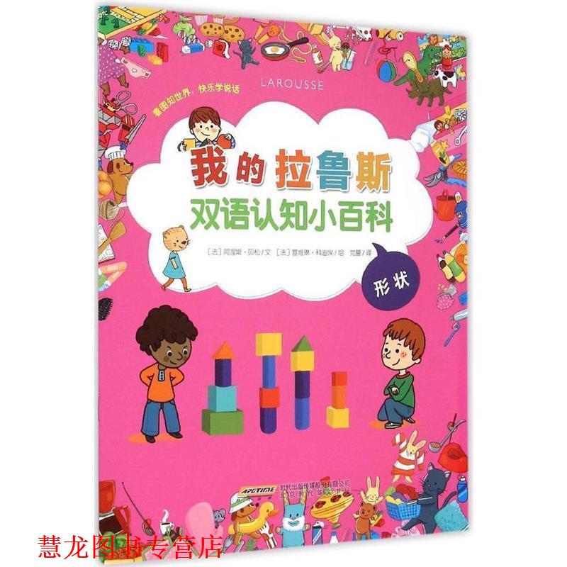 【正版书籍】 我的拉鲁斯双语认知小百科 形状 (法)阿涅斯·贝松(Agnes Besson) 文,(法)塞维琳·科迪埃(Severine Cordier) 绘,党
