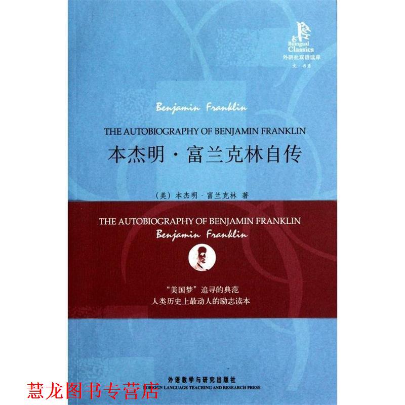 【正版书籍】 外研社双语读库:·富兰克林自传 [美] 富兰克林 著,李梦圆 译 外语教学与研究出版社