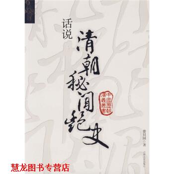 【正版书籍】 话说清朝秘闻艳史 费只园 著 吉林文史出版社