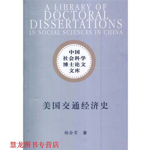 【正版书籍】 美国交通经济史 杨会军 中国社会科学出版社