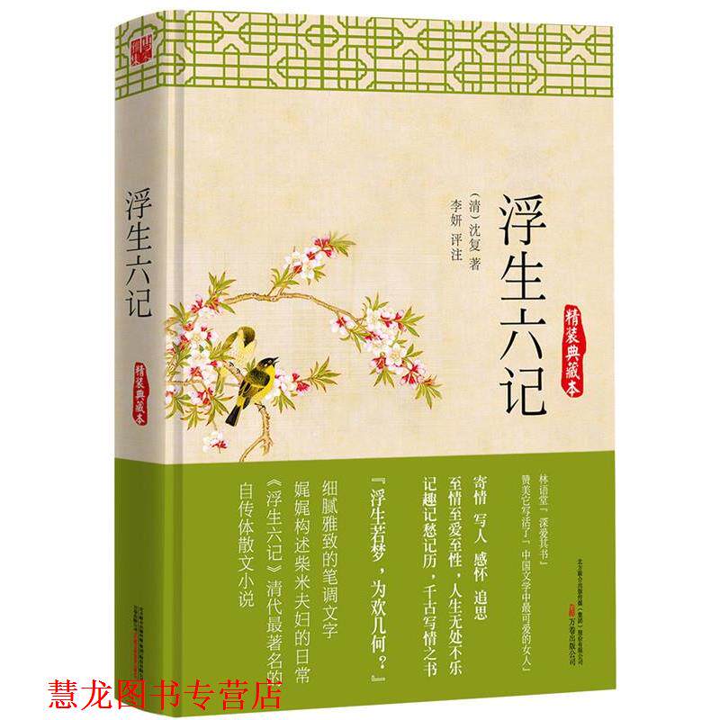 【正版书籍】 浮生六记:精装典藏本 (清) 沈复 万卷出版公司