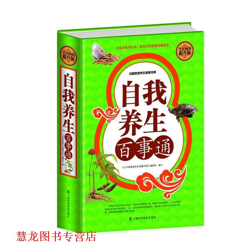 【正版书籍】 全民阅读-自我养生百事通 刘湘雯 上海科学普及出版社