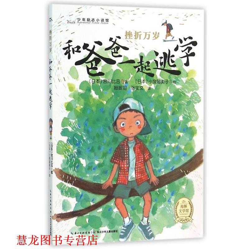 【正版书籍】 和爸爸一起逃学-挫折万岁 [日] 宫川比吕 著,作,殷振羽,张宝文 译 长江少年儿童出版社