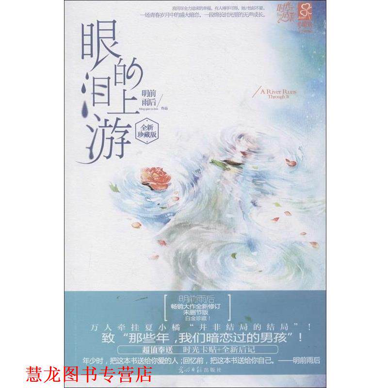 【正版书籍】 眼泪的上游 明前雨后 著 光明日报出版社