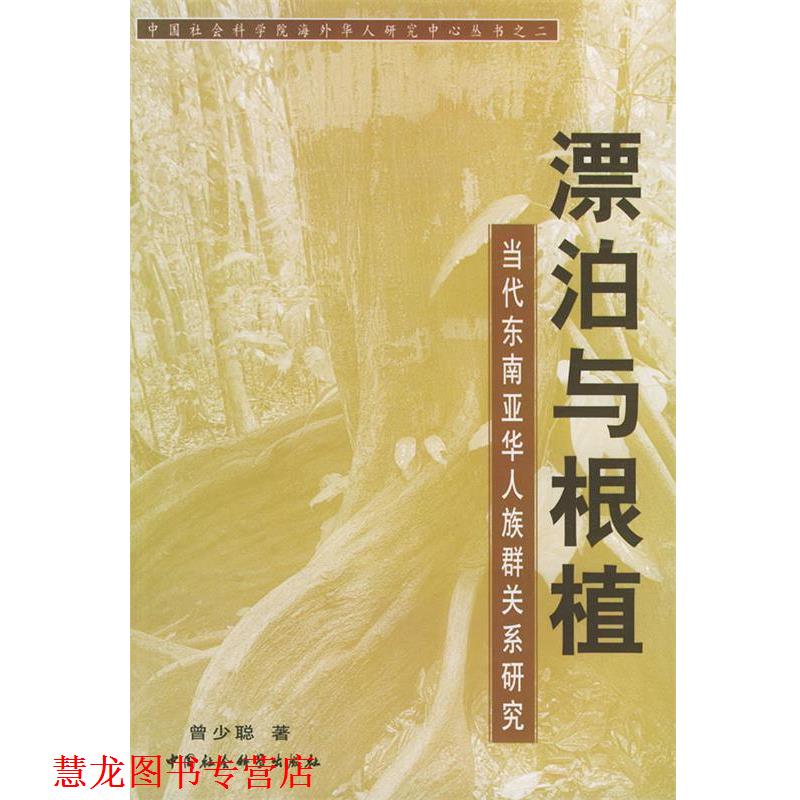 【正版书籍】 漂泊于根植:当代东南亚华人族群关系研究——中国社会科学院海外华人研究中心丛书之二 曾少聪 著 中国社会科学出版