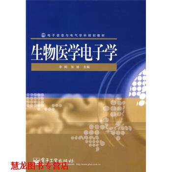 【正版书籍】 电子信息与电气学科规划教材:生物医学电子学 李刚,张旭 编 电子工业出版社