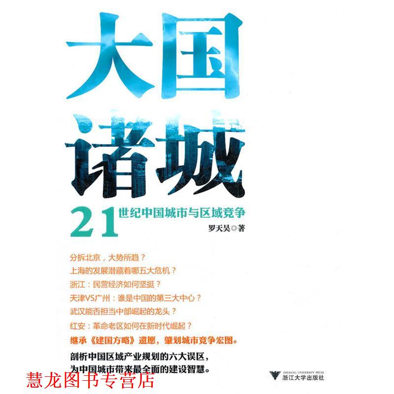 【正版书籍】 大国诸城:21世纪中国城市与区域竞争 罗天昊 著 浙江大学出版社
