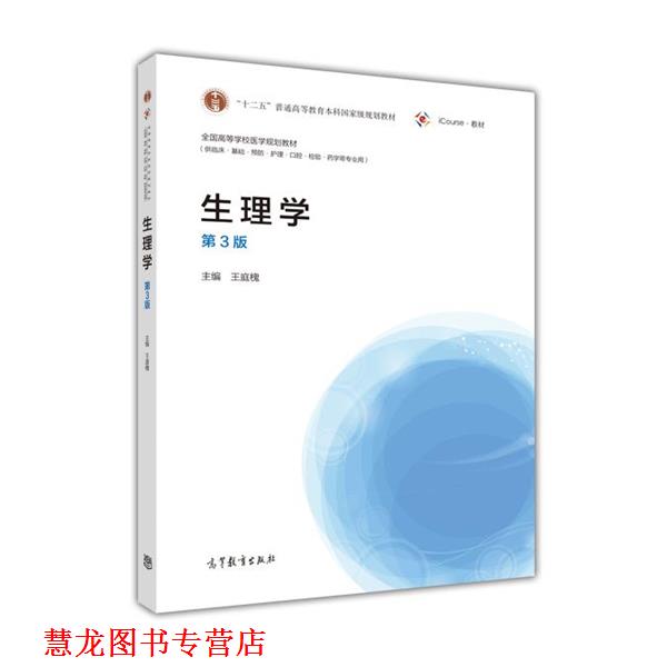 【正版书籍】 生理学 王庭槐 高等教育出版社