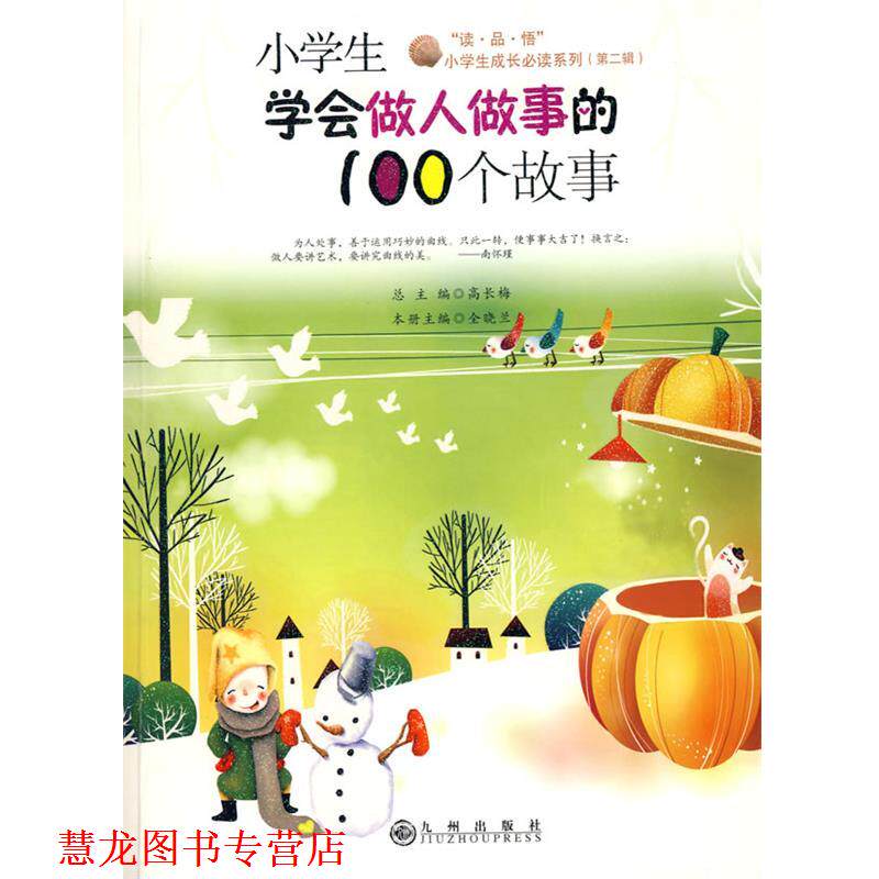 【正版书籍】 小学生学会做人做事的100个故事 全晓兰 主编 九州出版社