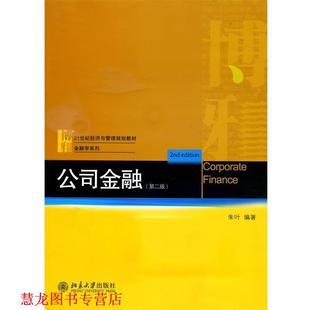 【正版书籍】 公司金融 朱叶 编著 北京大学出版社