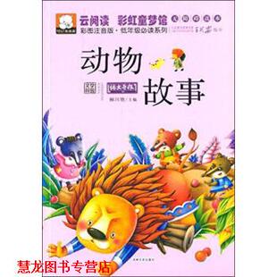 【正版书籍】 云阅读 彩虹童梦馆：动物故事 柳川艳 吉林文史出版社