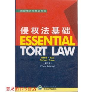 【正版书籍】 侵权法基础 (英)理是德·欧文(Richard Owen) 著 武汉大学出版社